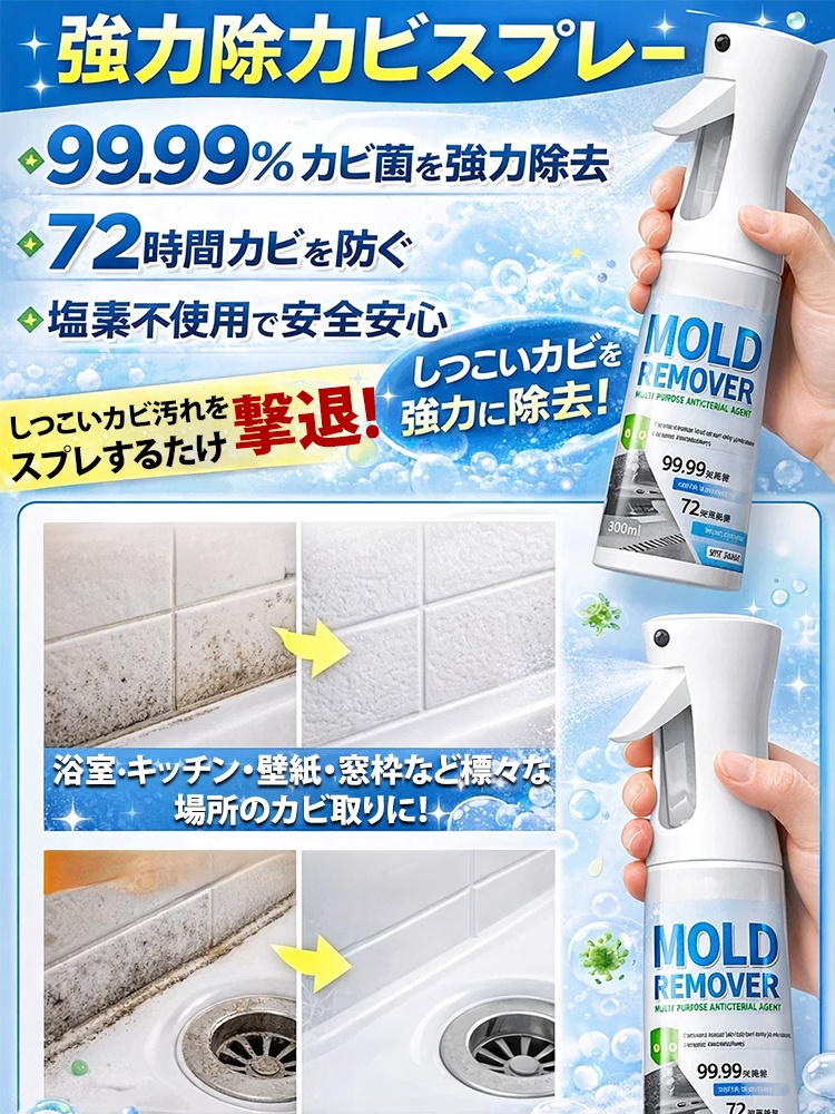 【日本公営住宅管理センターより年間推奨住宅防護商品に指定されました】超強力カビ取り・補修スプレー
