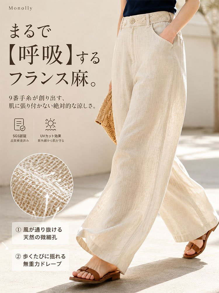 Monolly 大人のための仏産極上リネンパンツ | 脱・安物の品格