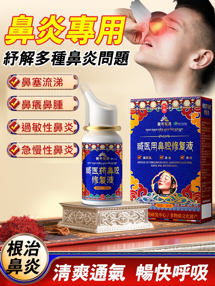 【一噴通鼻】西藏非遺鼻腔修復液