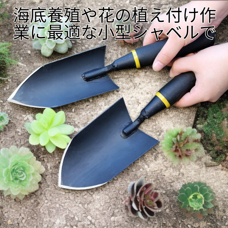 海底養殖や花の植え付けに使える小型シャベル