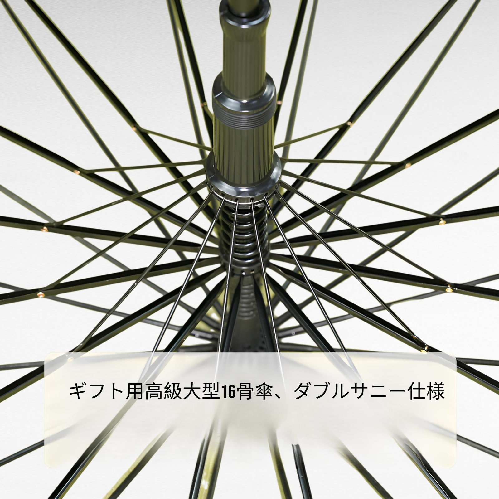 ギフト用高級大型16骨傘、ダブルサニー仕様