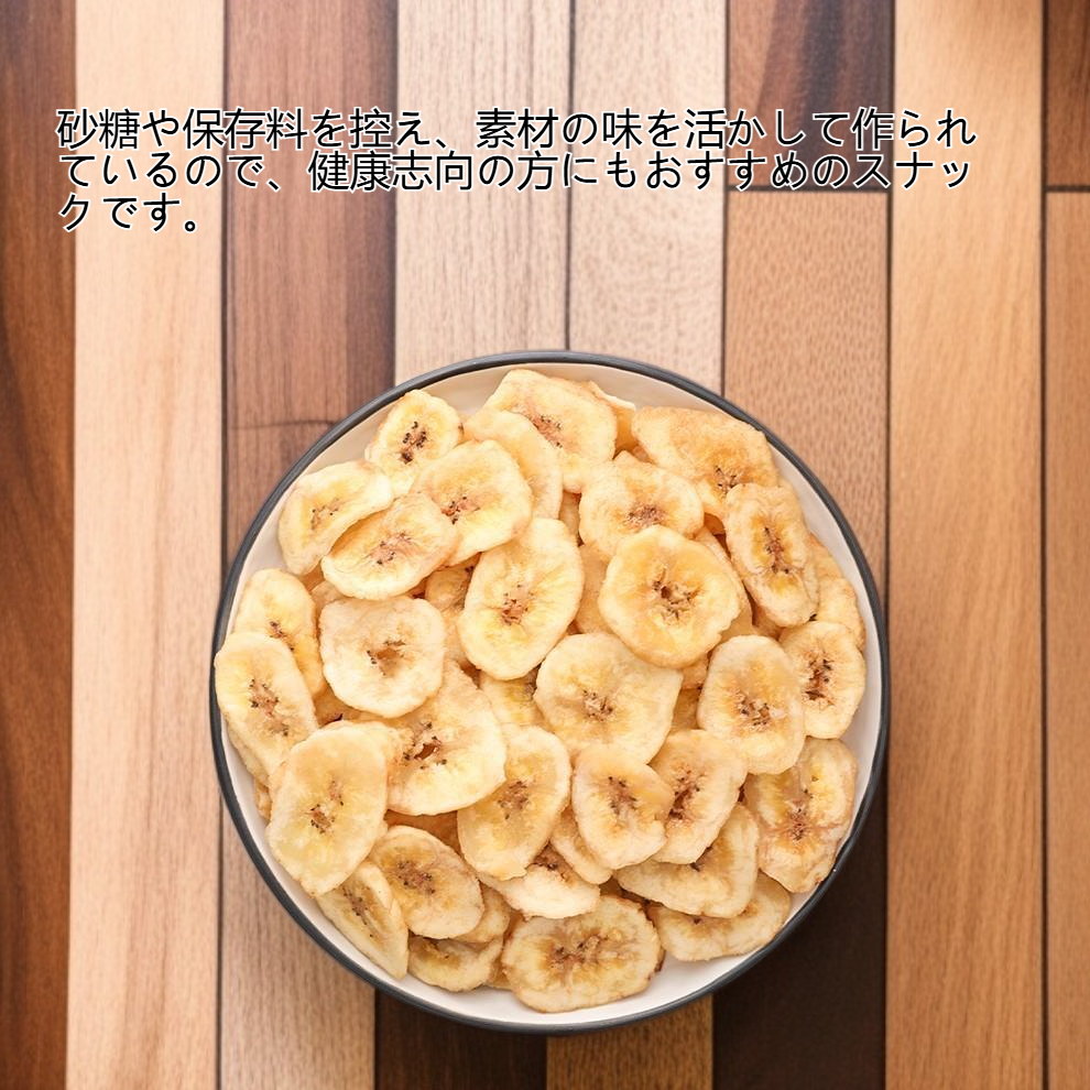 サクサクと甘いバナナチップス