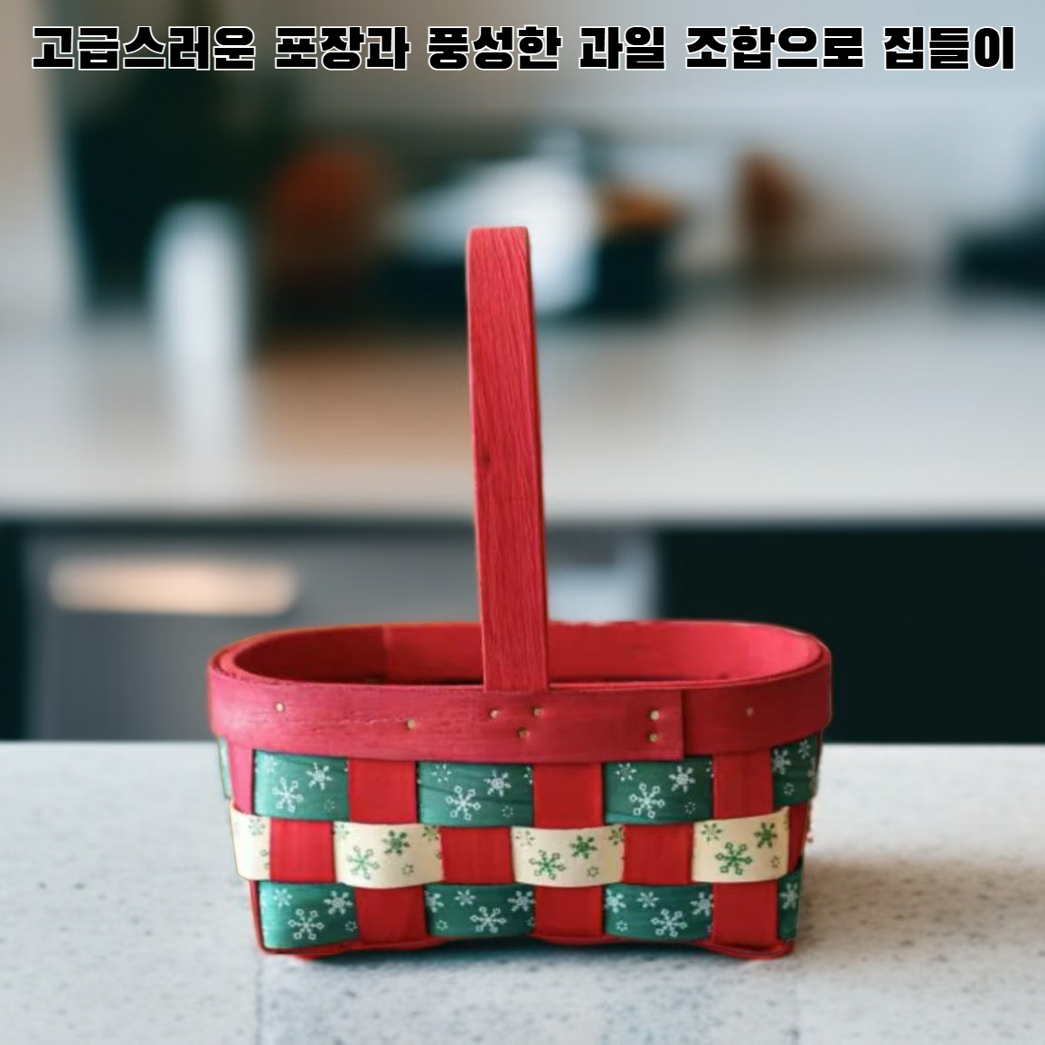 과일 바구니