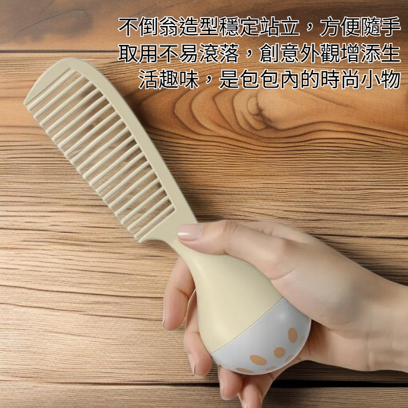 不倒翁蓬鬆顱頂便攜梳子