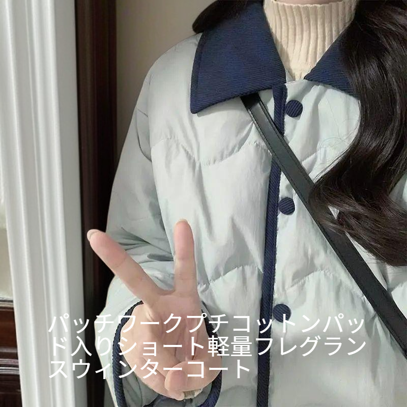 小柄サイズ用軽量ショートコート・香風スタイル冬ジャケット