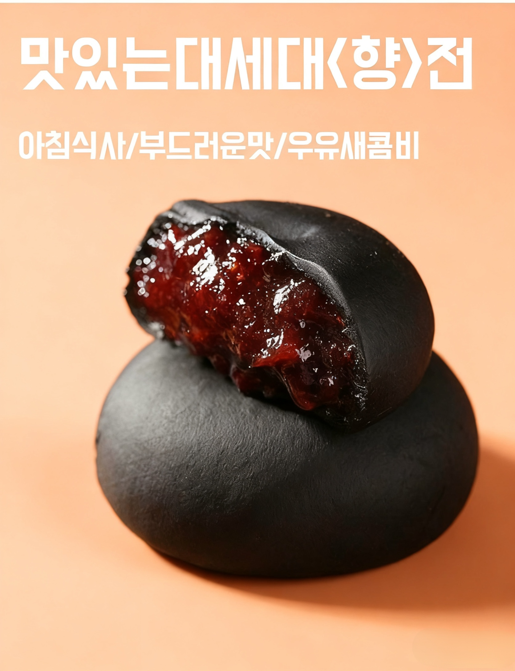 흑양자색쌀떡 스낵 제품 패키지