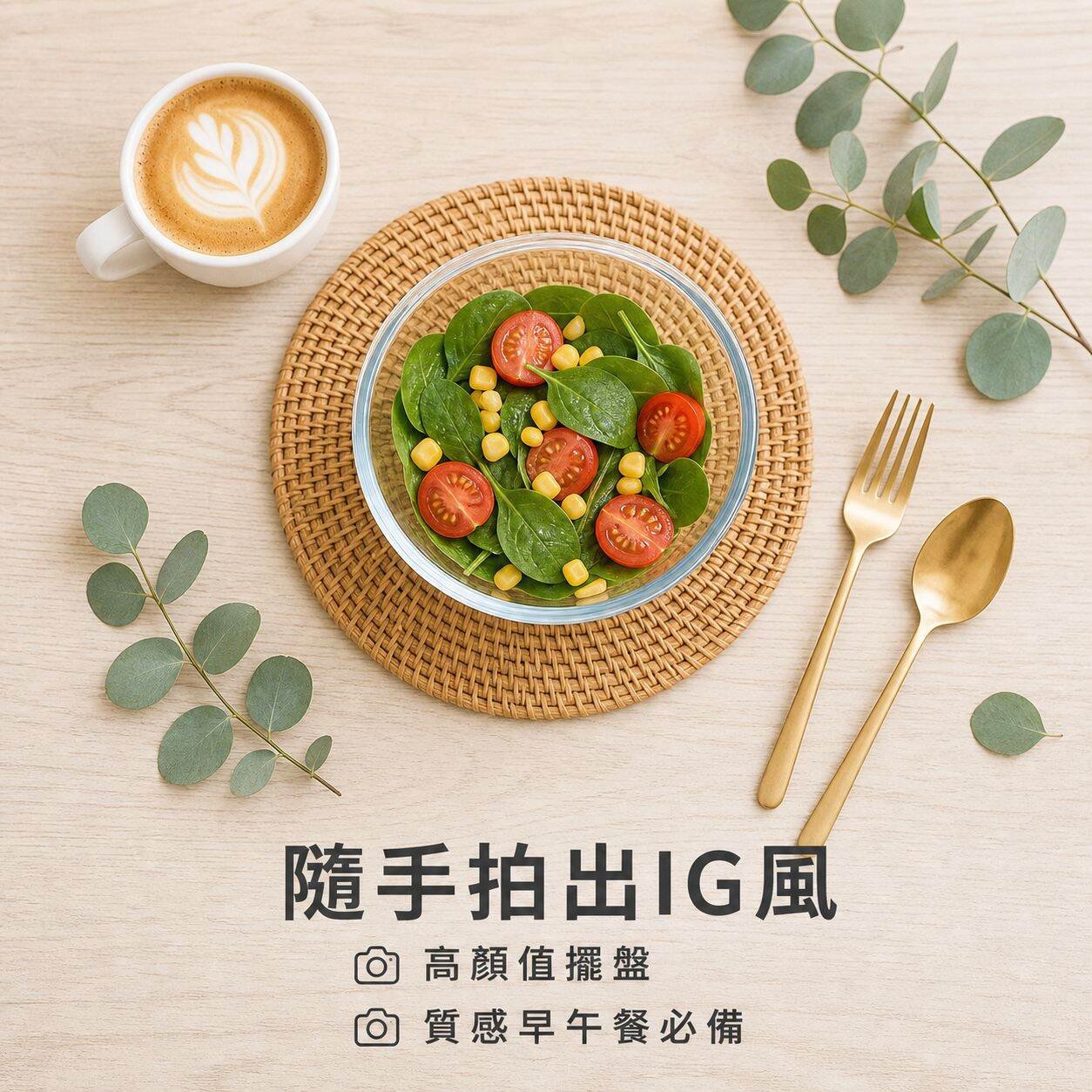 lp-detail-15-場景圖10-IG風俯拍高顏值擺盤.jpg