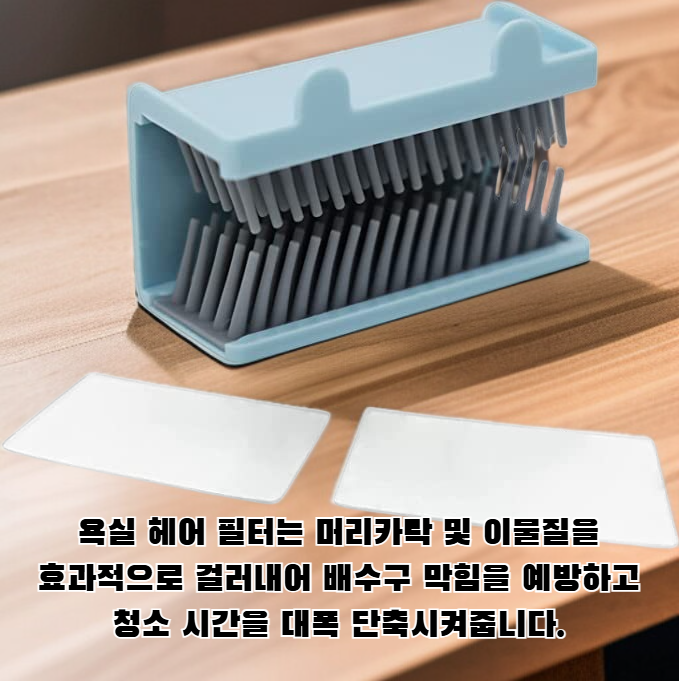 욕실 헤어 필터