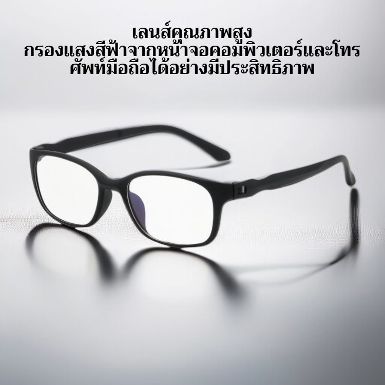 แว่นอ่านหนังสือดีไซน์เก๋ ป้องกันแสงสีฟ้า