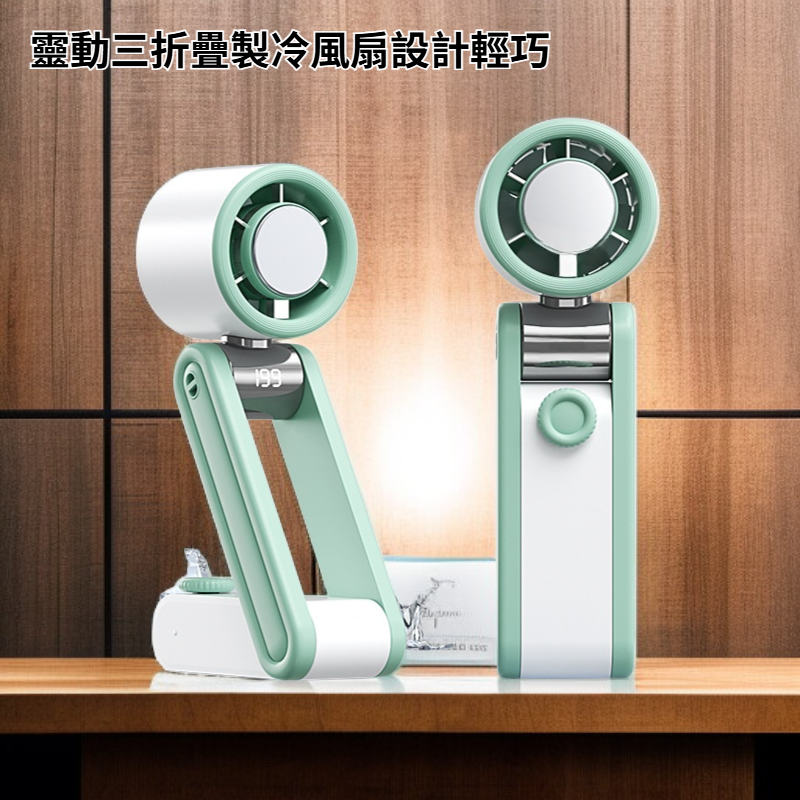 靈動三折疊製冷風扇