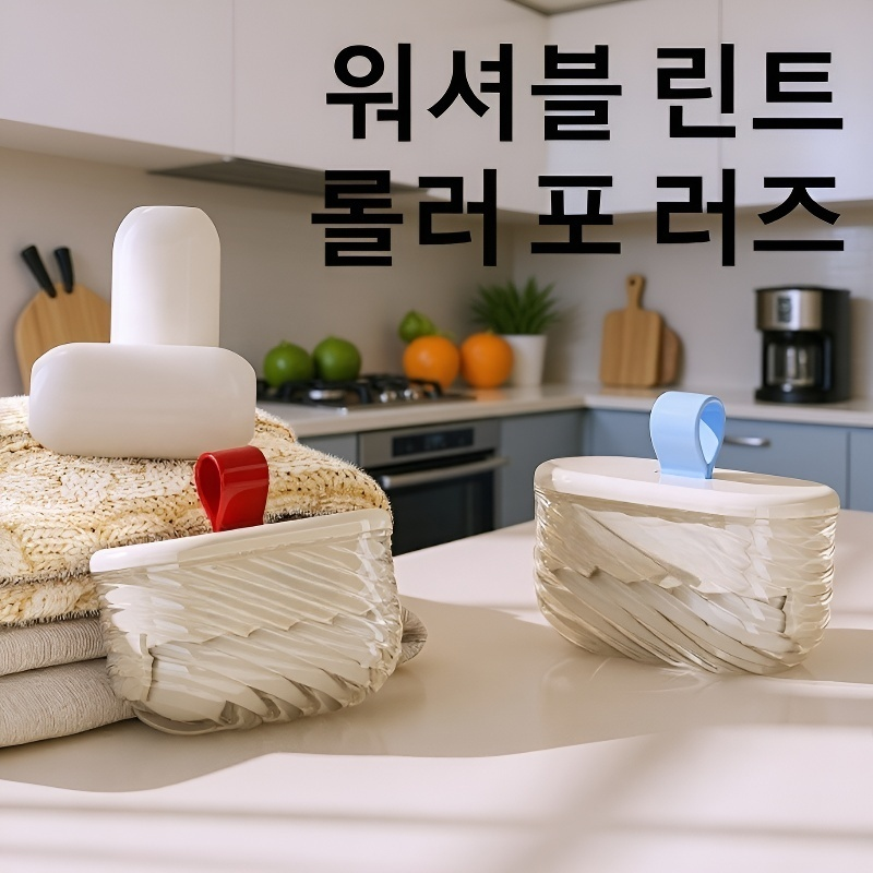 세탁 가능한 의류용 먼지제거 롤러