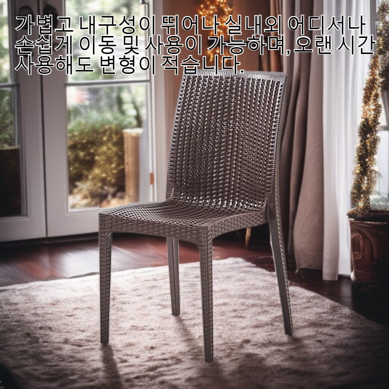 라탄 플라스틱 의자