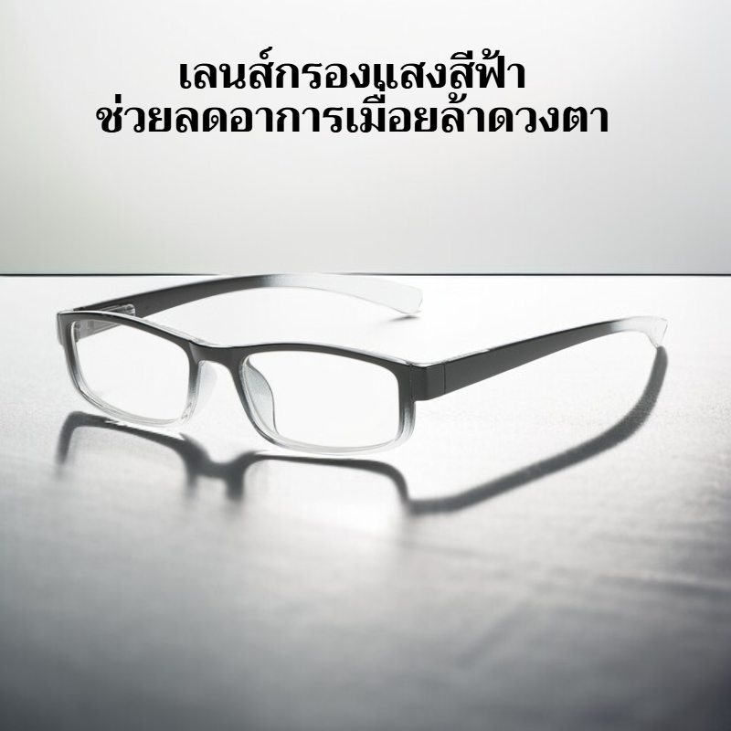 แว่นกรองแสงสีฟ้าแบบไล่ระดับสี