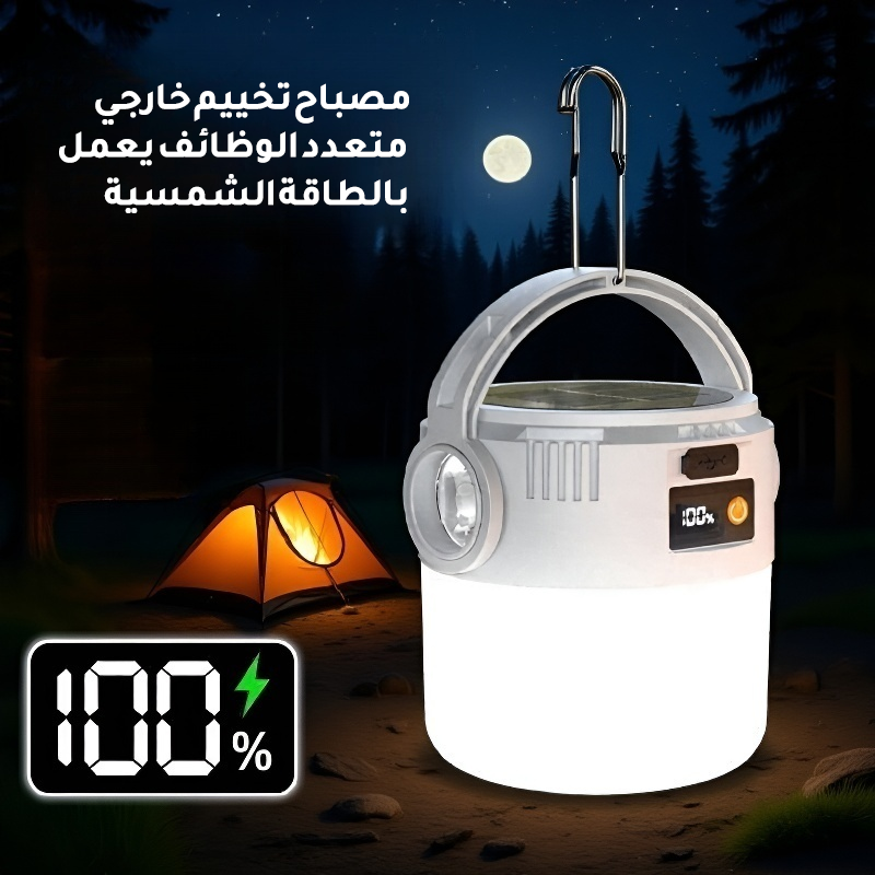 مصباح تخييم خارجي متعدد الوظائف يعمل بالطاقة الشمسية