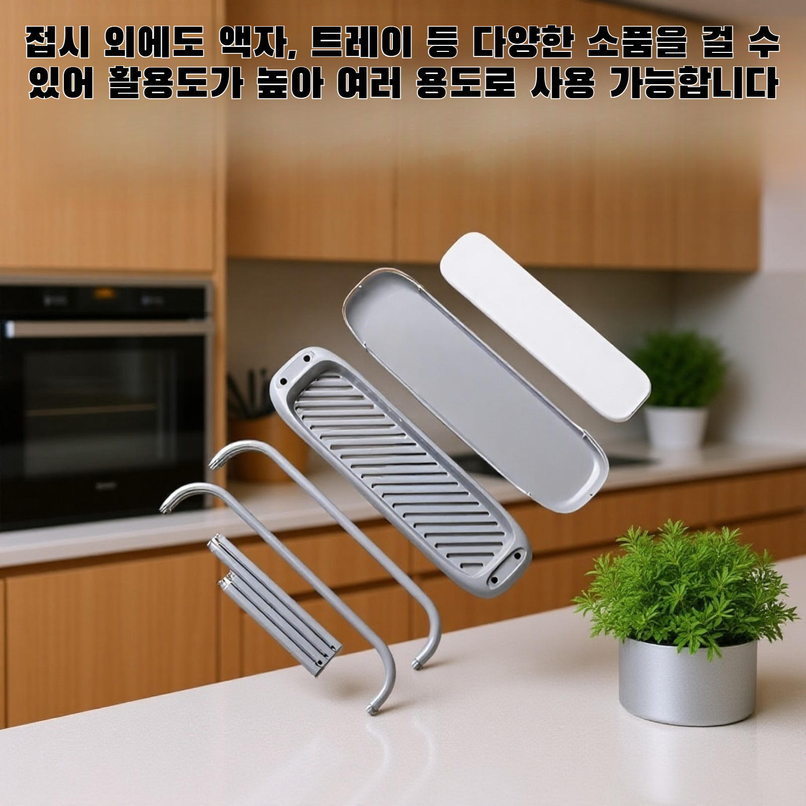 다양한 크기의 접시를 걸 수 있는 쌍극식 접시걸이