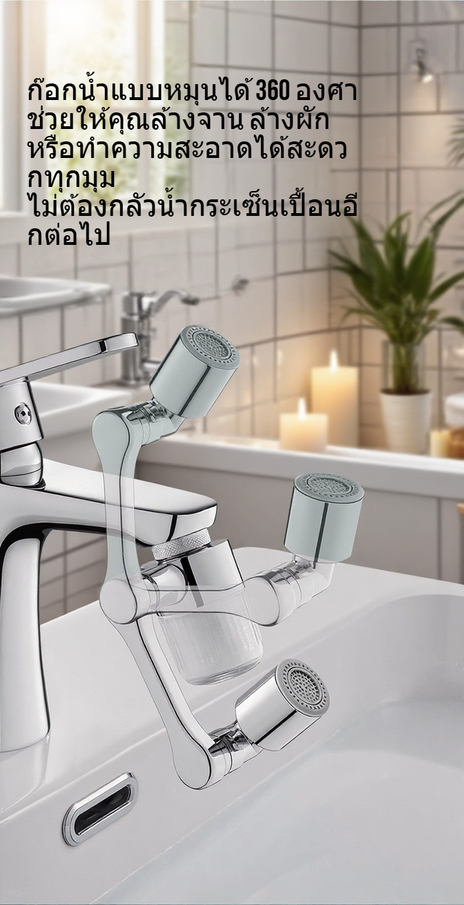 ก๊อกน้ำแบบหมุนได้ป้องกันน้ำกระเซ็นดีไซน์ทันสมัย