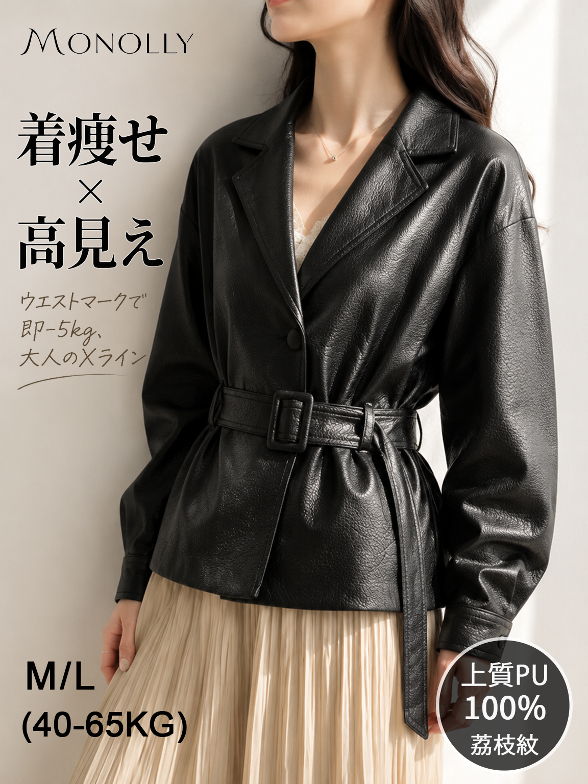  【2026秋新作】Monolly クラシックレザージャケット | 1枚でサマになる・着痩せ・楽ちん
