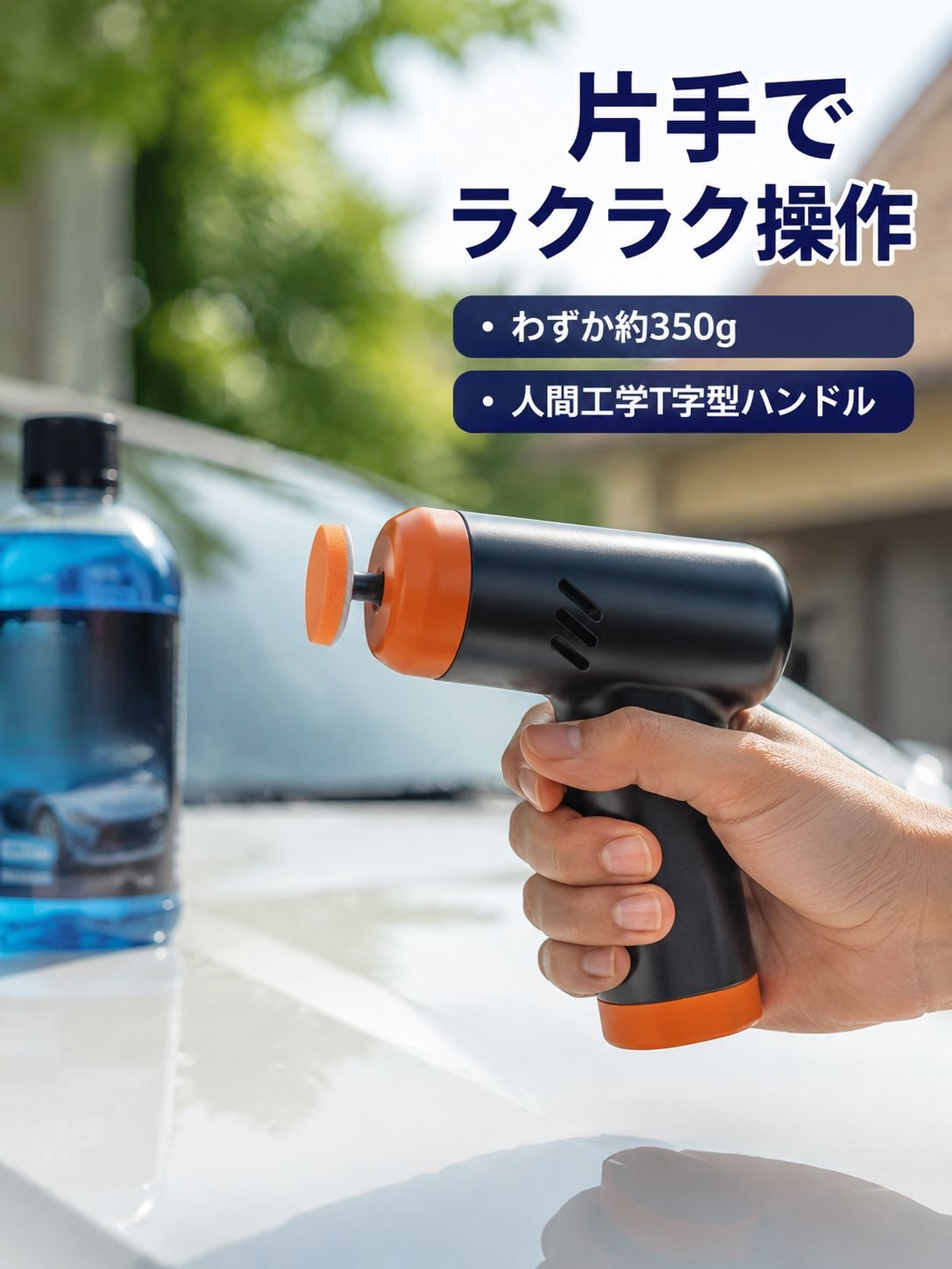 家庭用自動車電動ワックス機