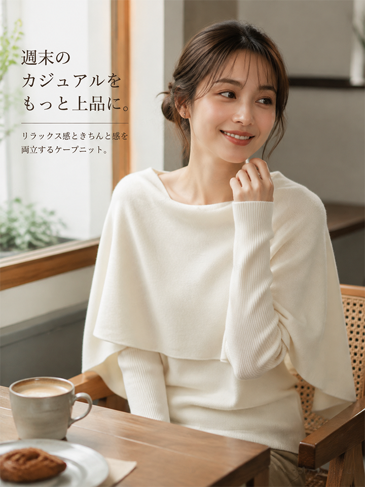 【極上の肌触り】Monolly シルクウール混ケープニット | 上品・着回し・ワンランク上の日常