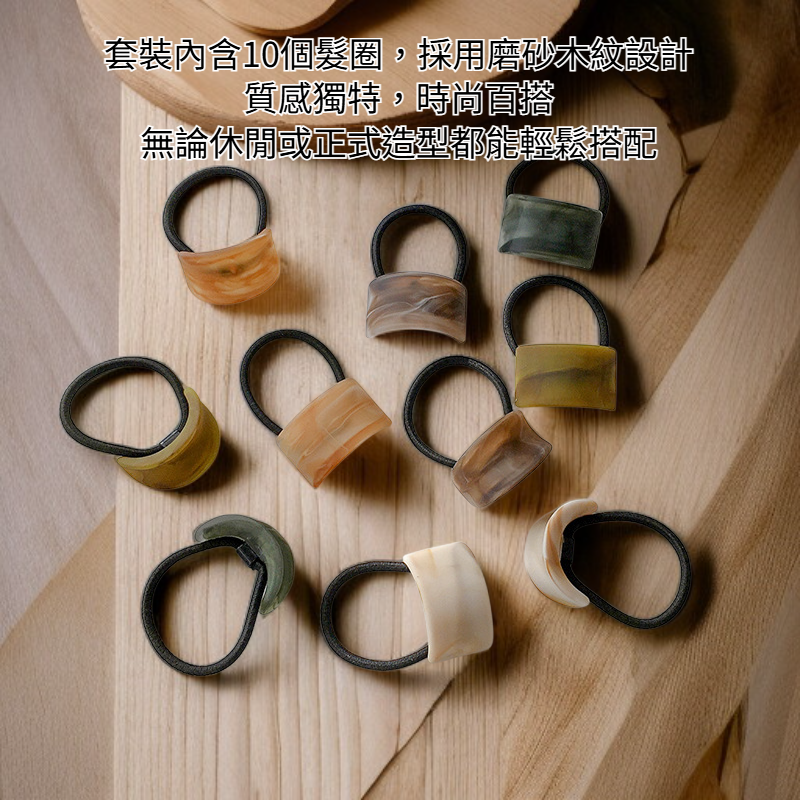 10個髮圈套裝磨砂木紋弧形高彈力頭繩