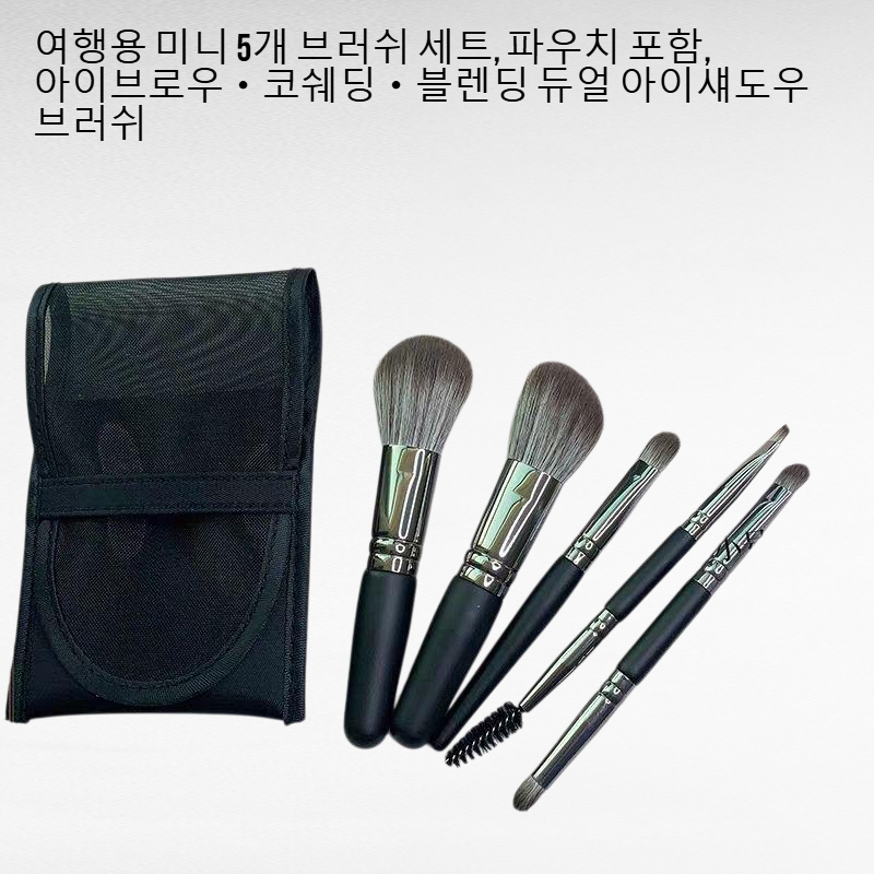 여행용 미니 5개 브러쉬 세트, 파우치 포함, 아이브로우・코쉐딩・블렌딩 듀얼 아이섀도우 브러쉬