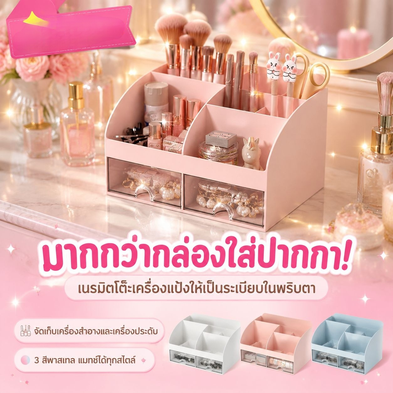 ตู้เก็บของเอนกประสงค์แบบลิ้นชักใส สำหรับวางบนโต๊ะ