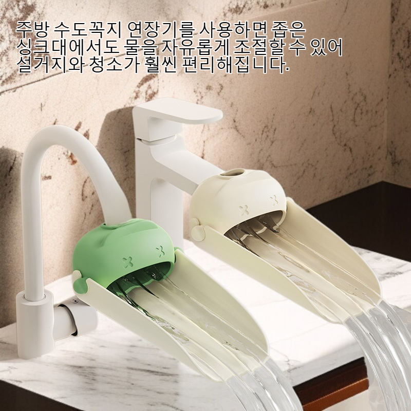 주방 수도꼭지 연장기