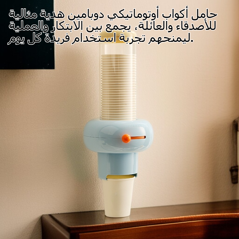 حامل أكواب أوتوماتيكي دوبامين