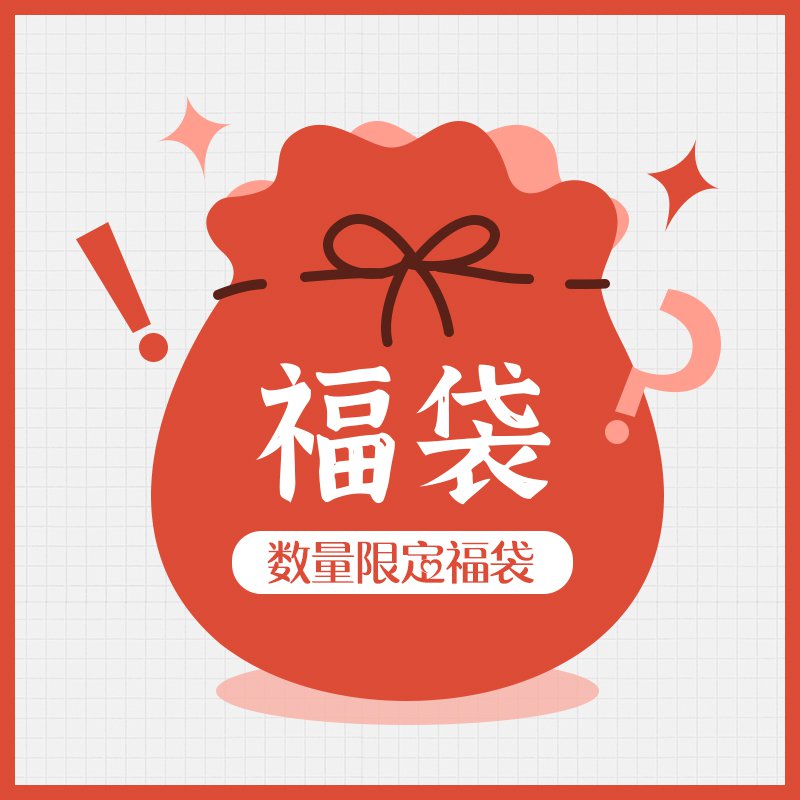 【数量限定】お楽しみ福袋 