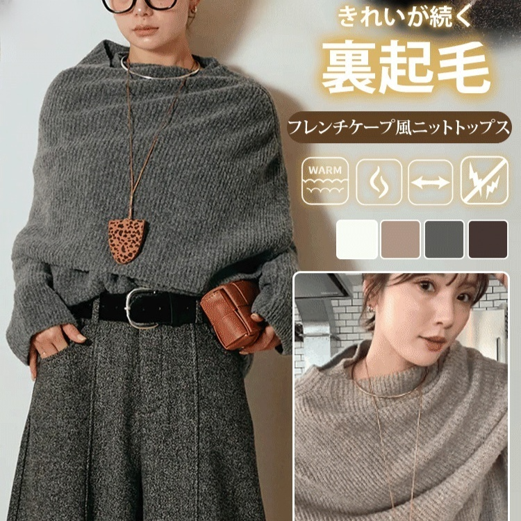 フレンチケープ風ニットトップス