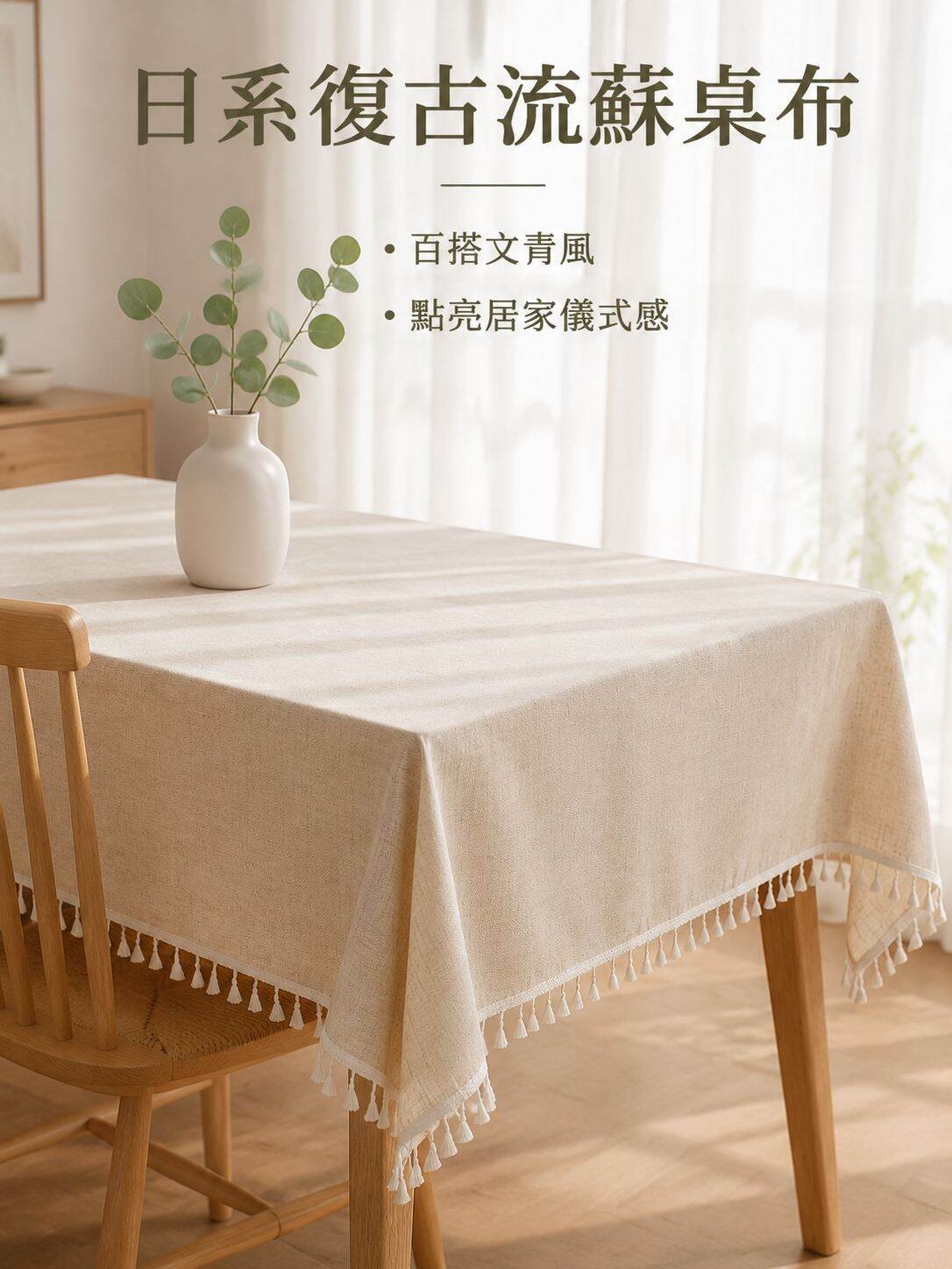 流蘇亞麻混紡復古桌巾 大桌布 Y