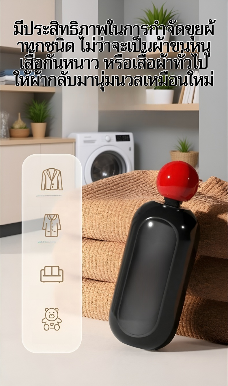 ขจัดขุยผ้าบนเสื้อผ้าได้อย่างมีประสิทธิภาพ