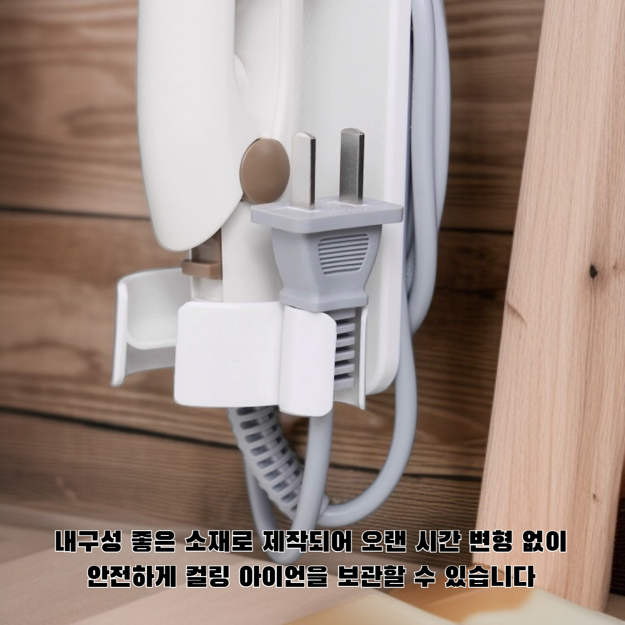 컬링 아이언 보관 선반