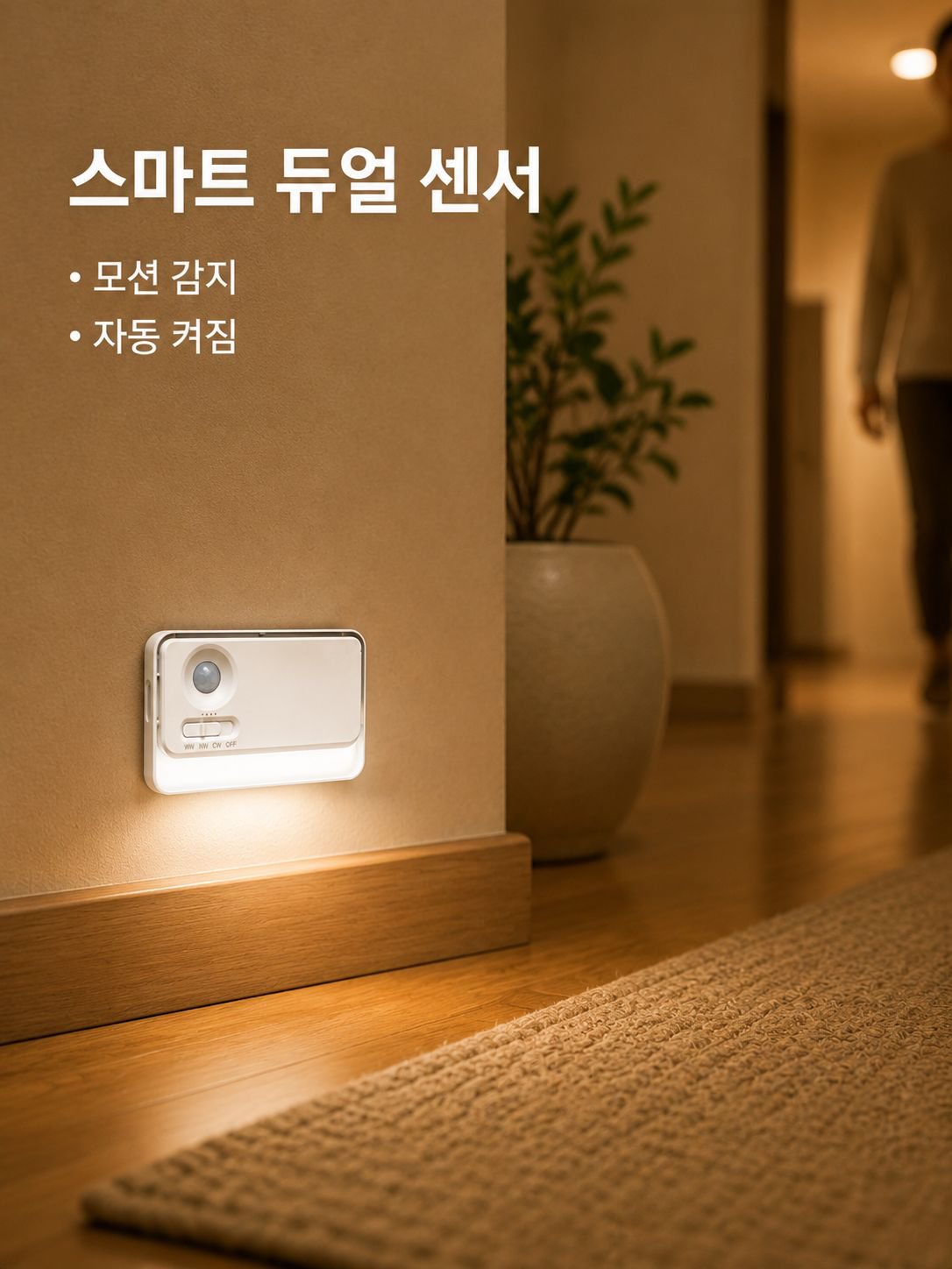 스마트 연동 센서 벽등 발광 침대등