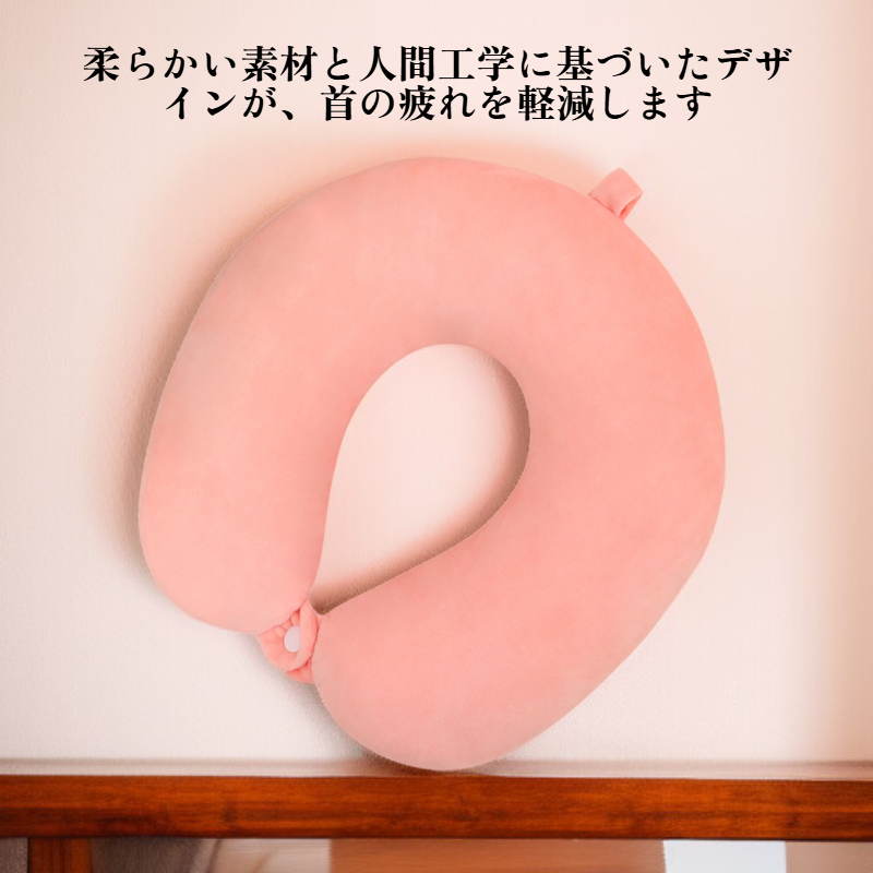 多機能U字型トラベルピロー