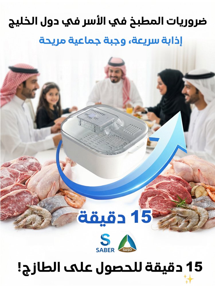 جهاز إذابة الجليد السريع بالحرارة الثابتة 4 في 1