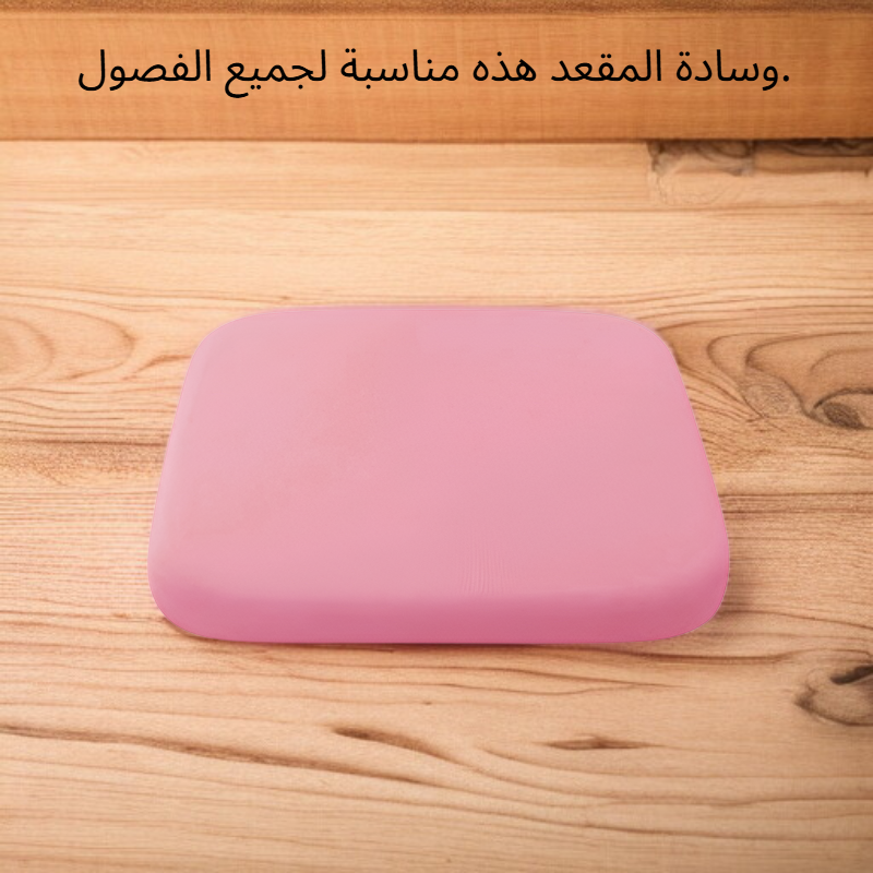 وسادة مقعد مناسبة لجميع الفصول
