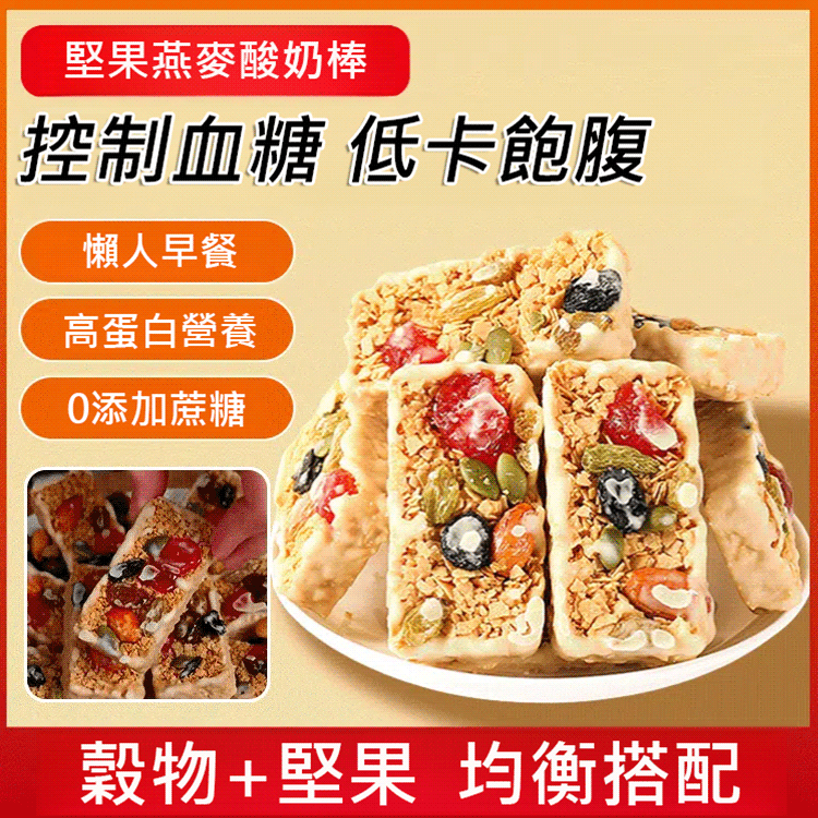 【低卡高飽腹】堅果燕麥酸奶棒