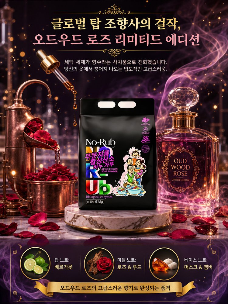 찌든때 싹 지우고 향기만 남기는 에보니 로즈 딥클린 세탁세제