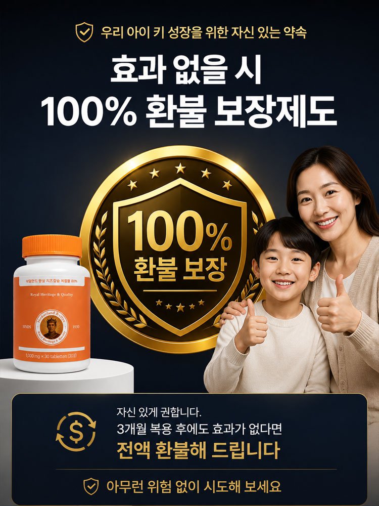 네덜란드 프리미엄 레시피로 키 성장 칼슘제