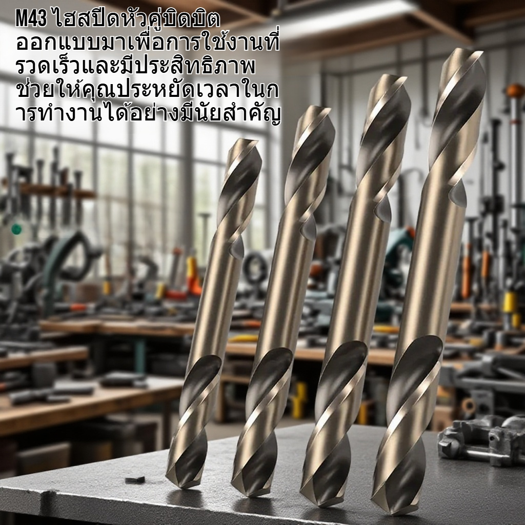M43 ไฮสปีดหัวคู่บิดบิต