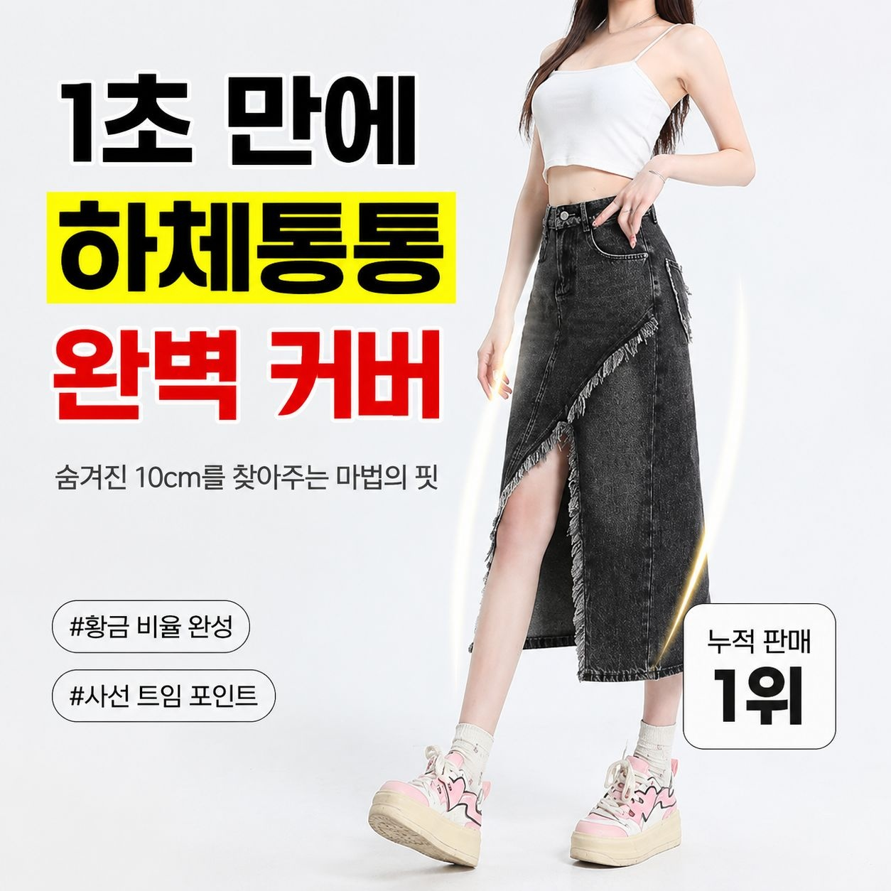 키 작은 여성 하이웨스트 트임 데님 롱스커트 하프스커트
