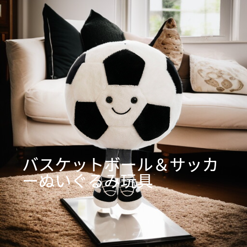 バスケットボール＆サッカーぬいぐるみ玩具