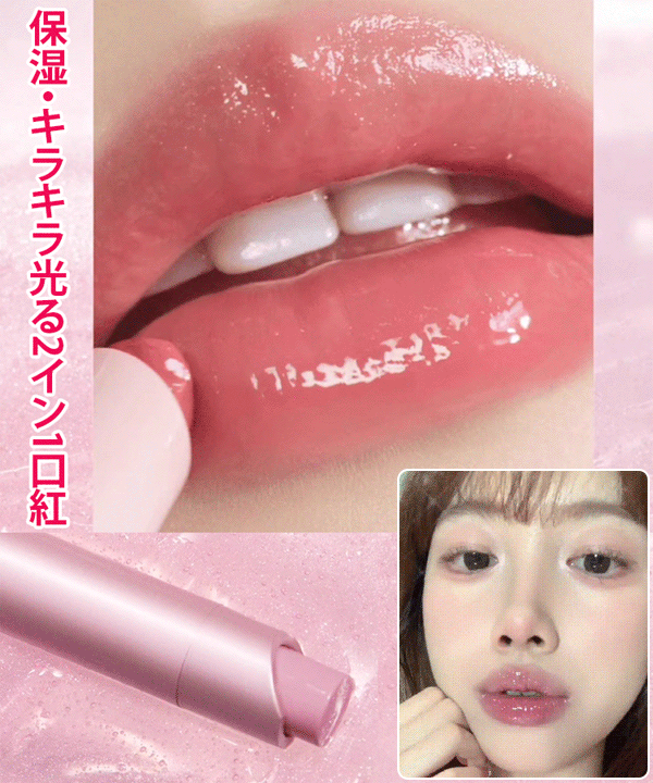 保湿・キラキラ光る2イン1口紅