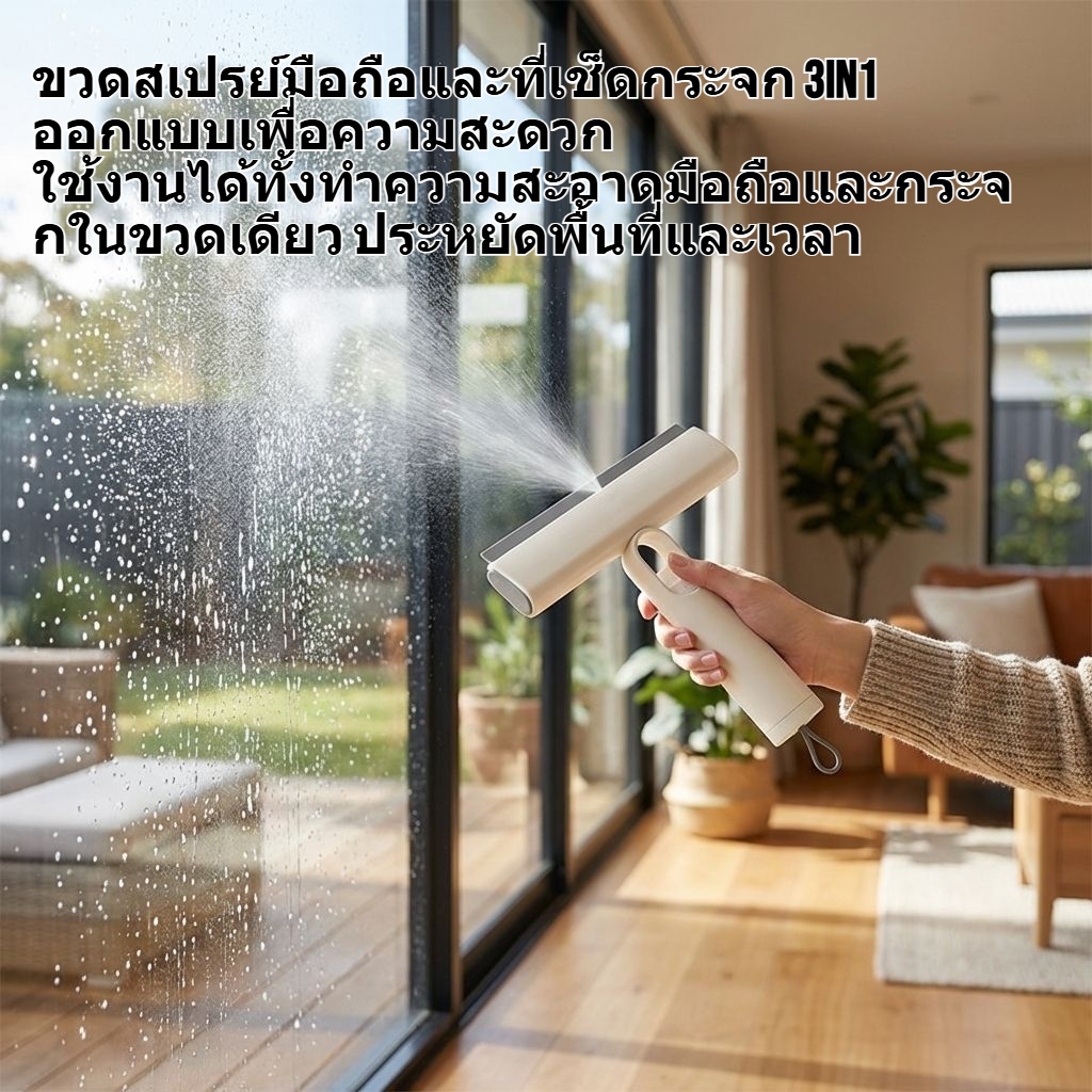 ขวดสเปรย์มือถือและที่เช็ดกระจก 3in1