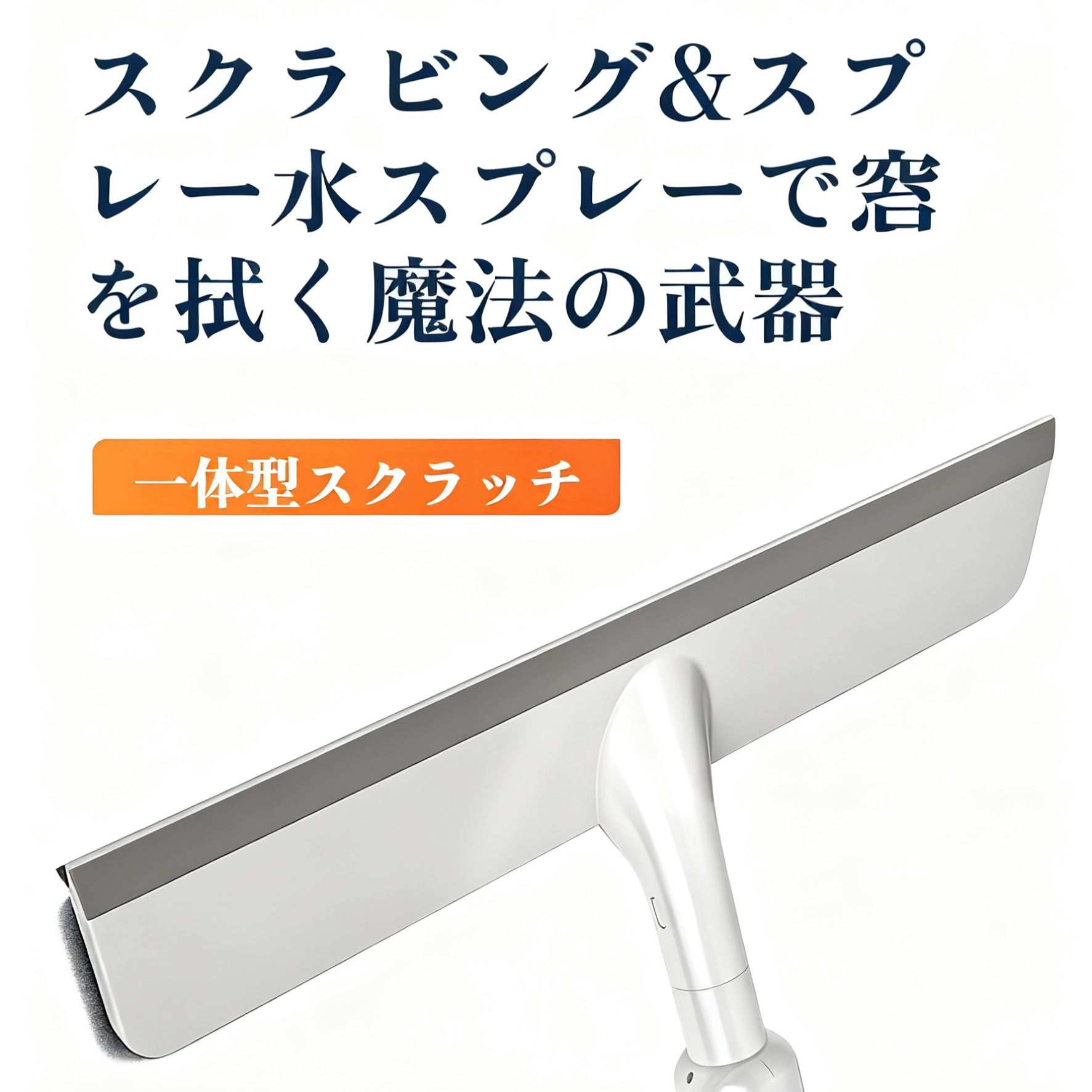 窓拭き掃除用品セット（伸縮自在・多機能スクイジー）