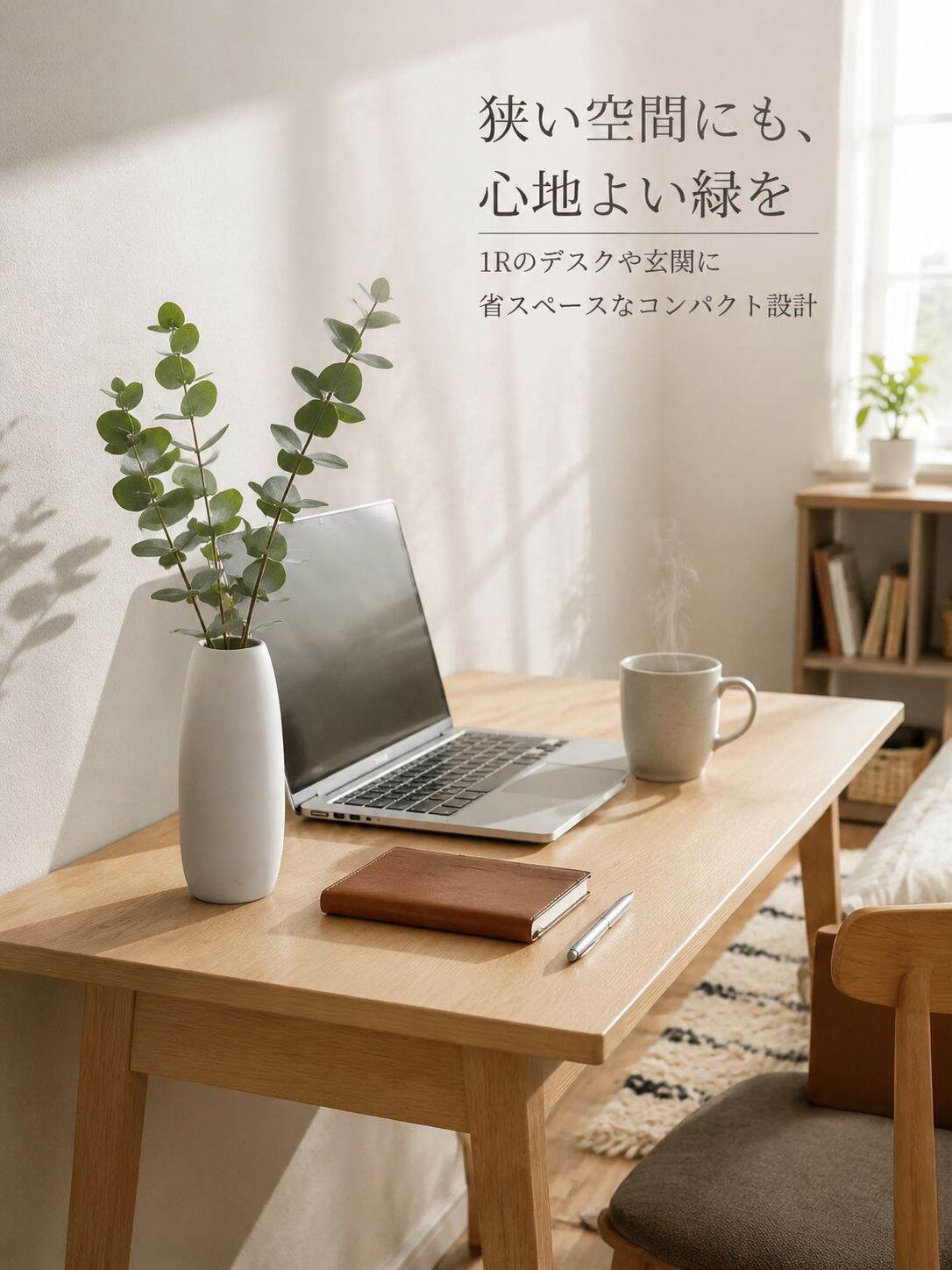 lp-detail-10-场景图1-单身公寓桌面绿意点缀.jpg
