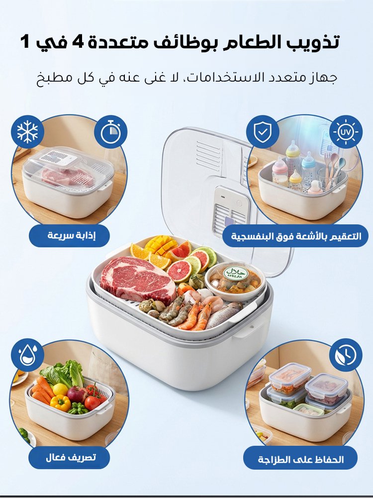 جهاز إذابة الجليد السريع بالحرارة الثابتة 4 في 1