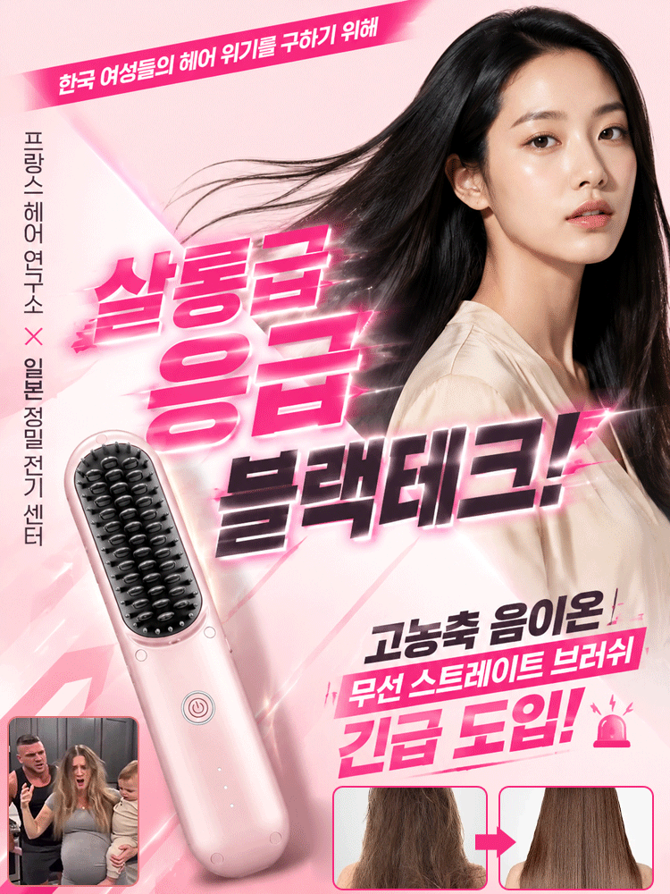 【3분 기적】 고농도 음이온 무선 스트레이트 브러시