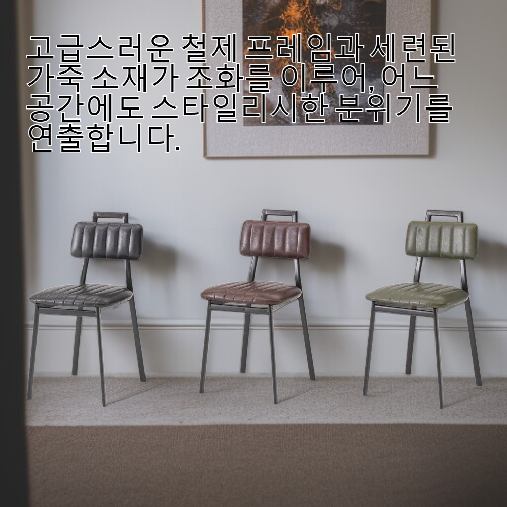 세련된 철제 하이 가죽 의자